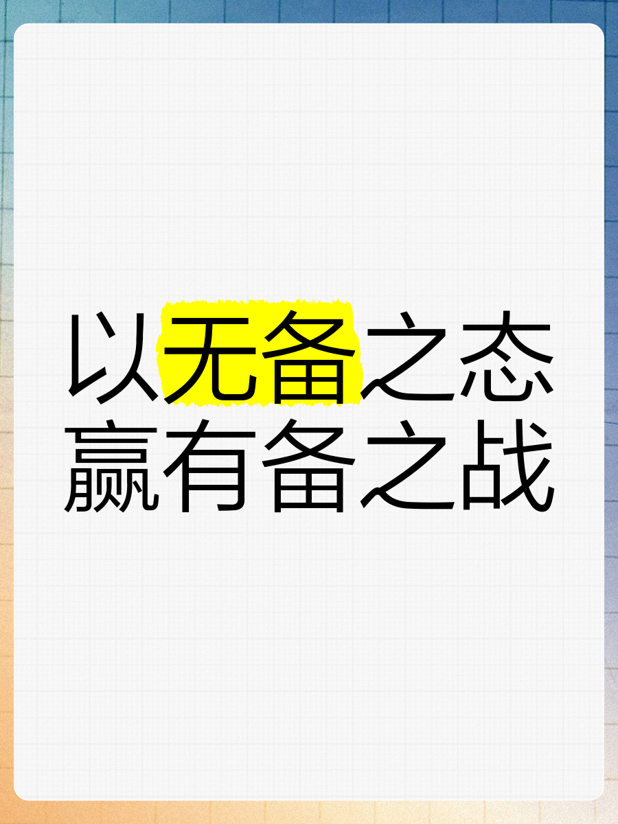 精心备战取得胜果，战术大放异彩