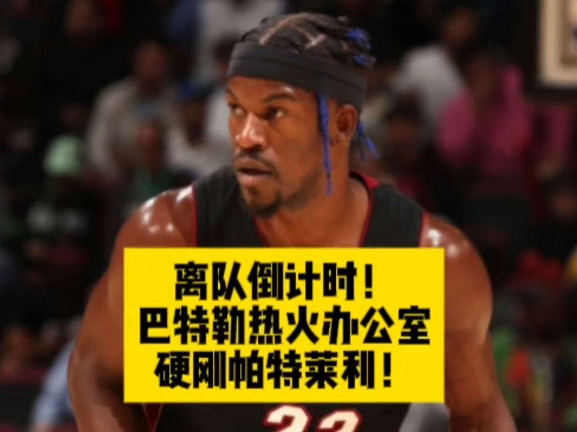 热火老板在接受采访时放话要开小会讨论球队战术