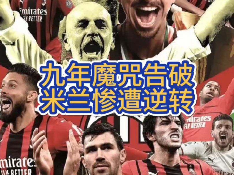 AC米兰遭遇逆转，战绩出现波动