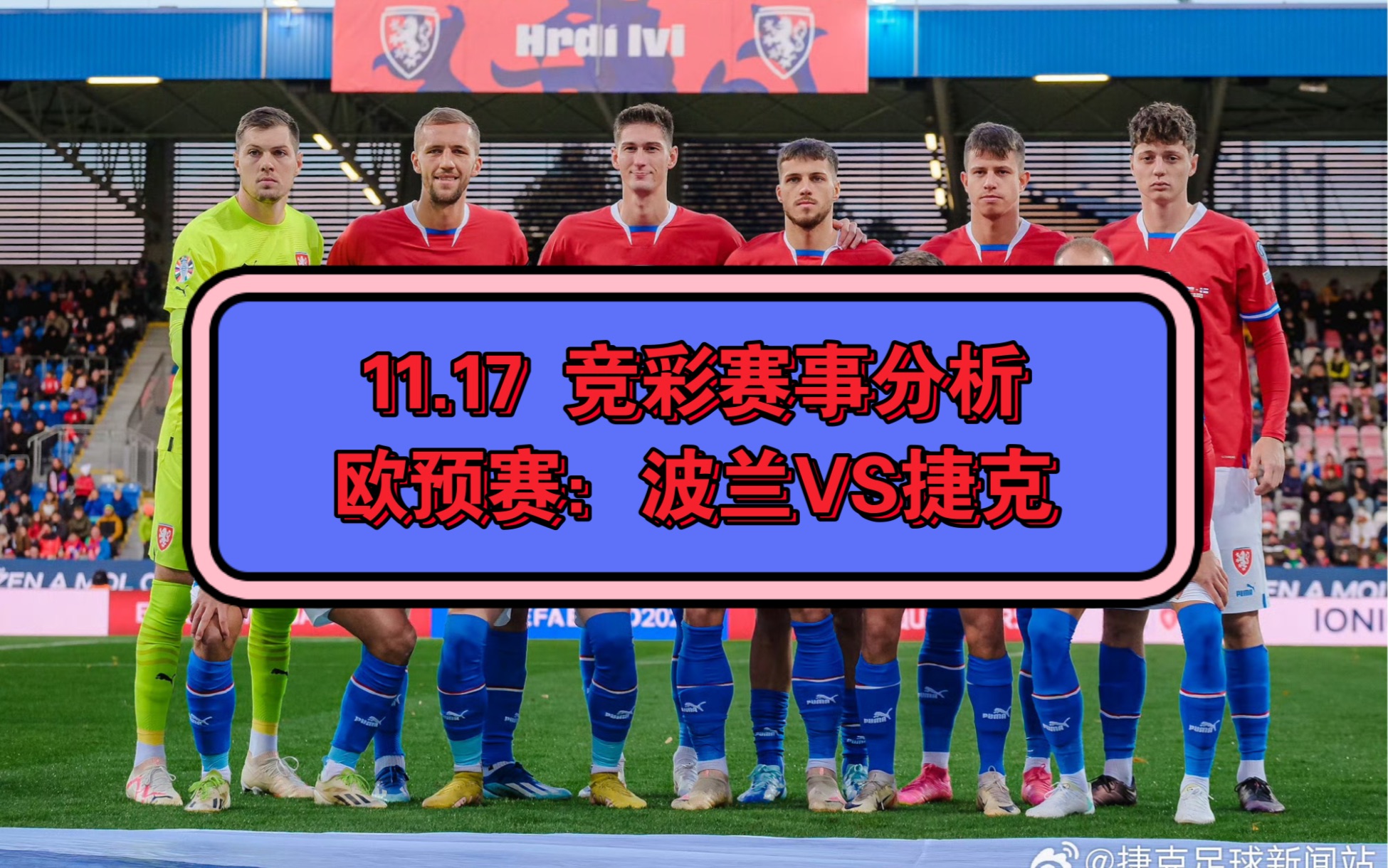 FB体育官网-欧预赛：捷克队险胜丹麦，出线形势稍有改观